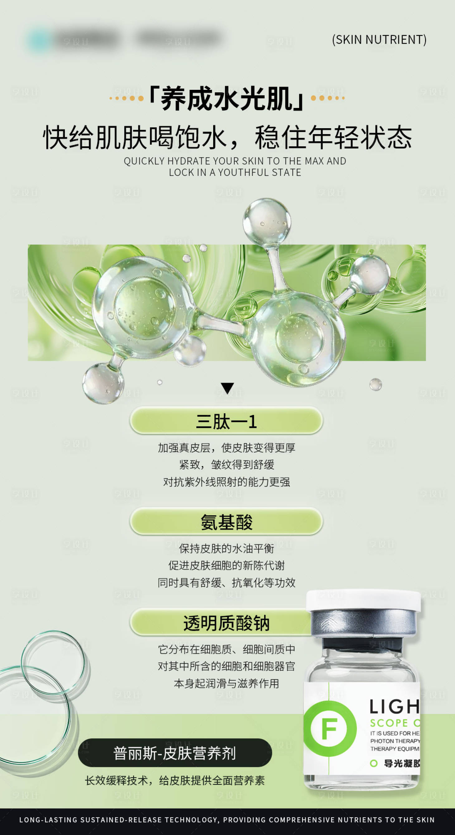 源文件下载【享设计】搜索编号：93830036432729184【养成水光肌】