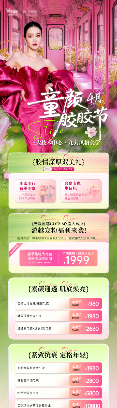 源文件下载【享设计】搜索编号：56700036252732040【春日美业医美活动卡项童颜海报长图项目】