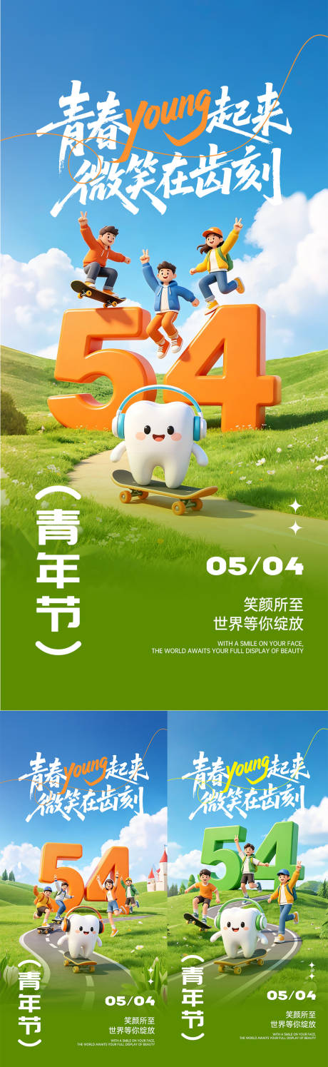源文件下载【享设计】搜索编号：65100036507282773【五四青年节口腔】