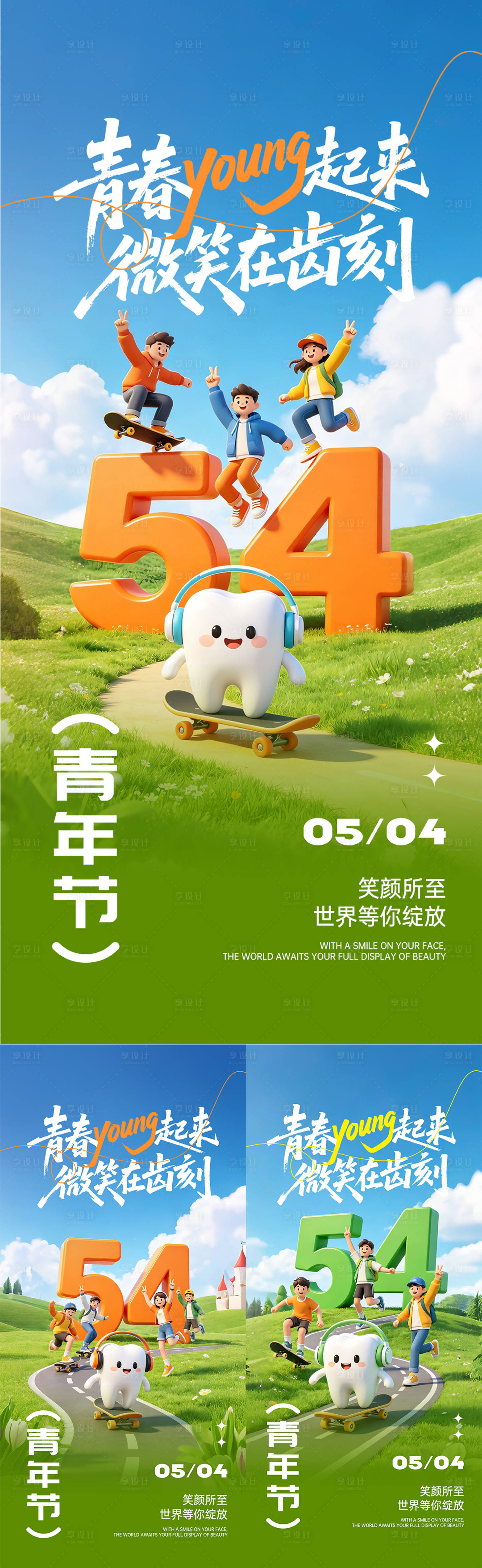 源文件下载【享设计】搜索编号：65100036507282773【五四青年节口腔】