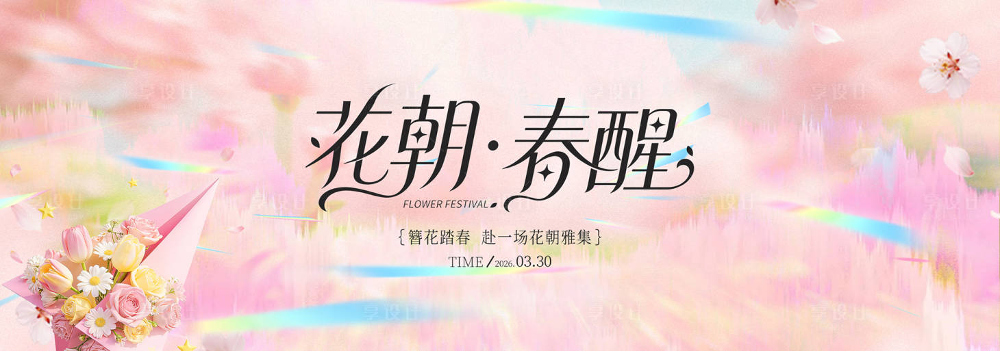 源文件下载【享设计】搜索编号：49950036240012110【春季主视觉背景板】