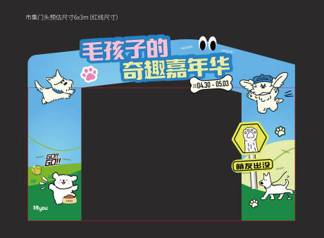 源文件下载【享设计】搜索编号：91370036619154327【萌宠活动异形门头】