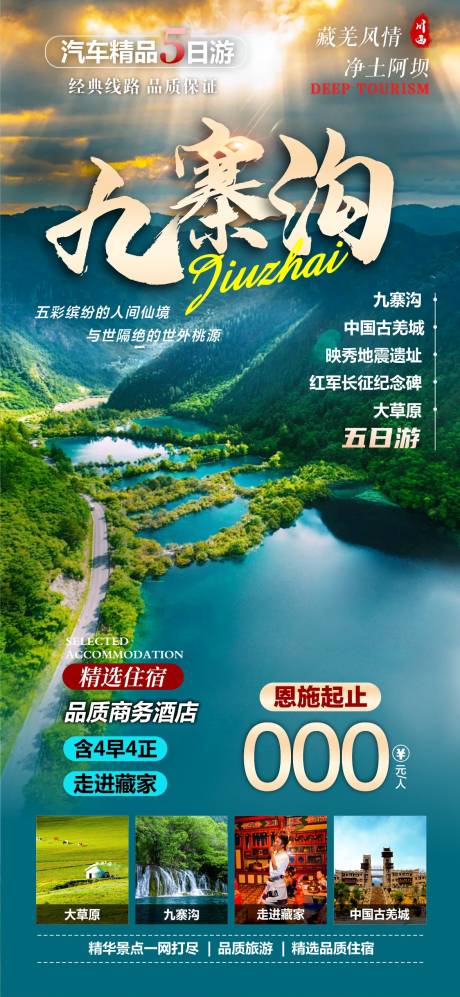 源文件下载【享设计】搜索编号：67690036591428150【九寨沟 】