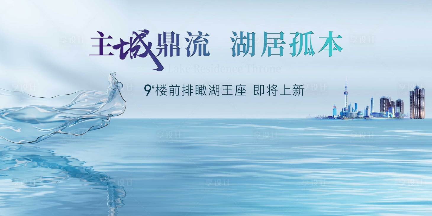 源文件下载【享设计】搜索编号：67540036394864595【地产湖居主画面】