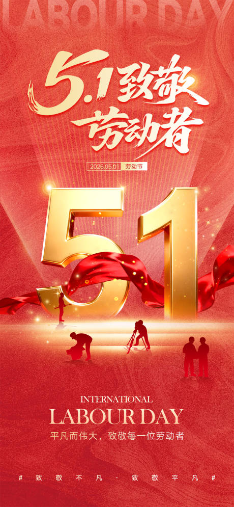源文件下载【享设计】搜索编号：91020036593473104【五一劳动节宣传海报】