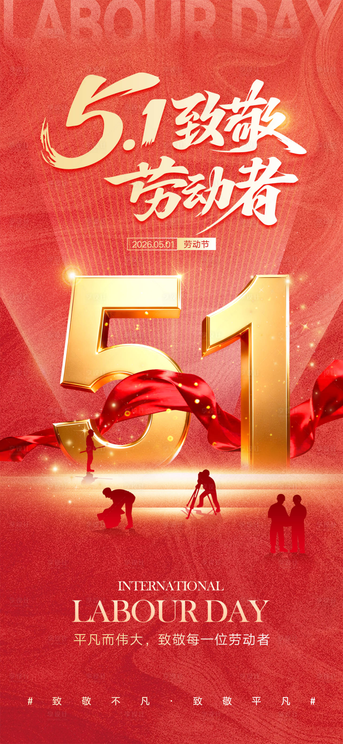 源文件下载【享设计】搜索编号：91020036593473104【五一劳动节宣传海报】