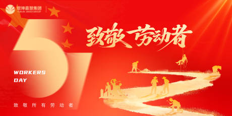 源文件下载【享设计】搜索编号：12320036472157751【51劳动节背景板】