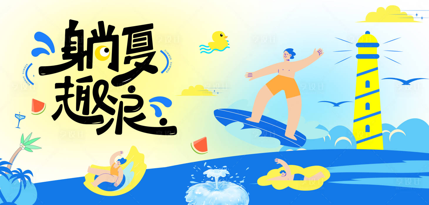源文件下载【享设计】搜索编号：38770036359144474【潮玩水世界展板】