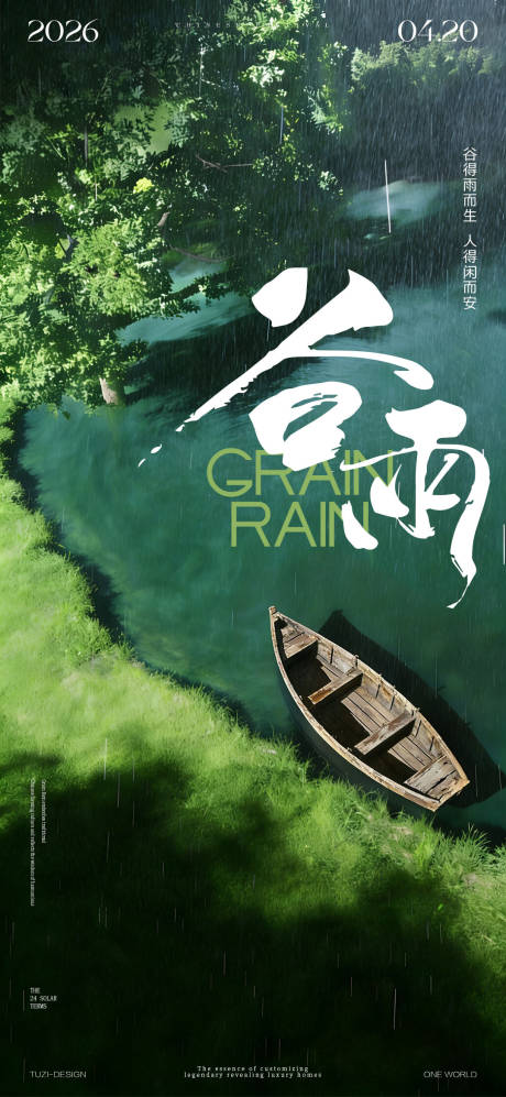 源文件下载【享设计】搜索编号：60140036338021125【谷雨节气海报】