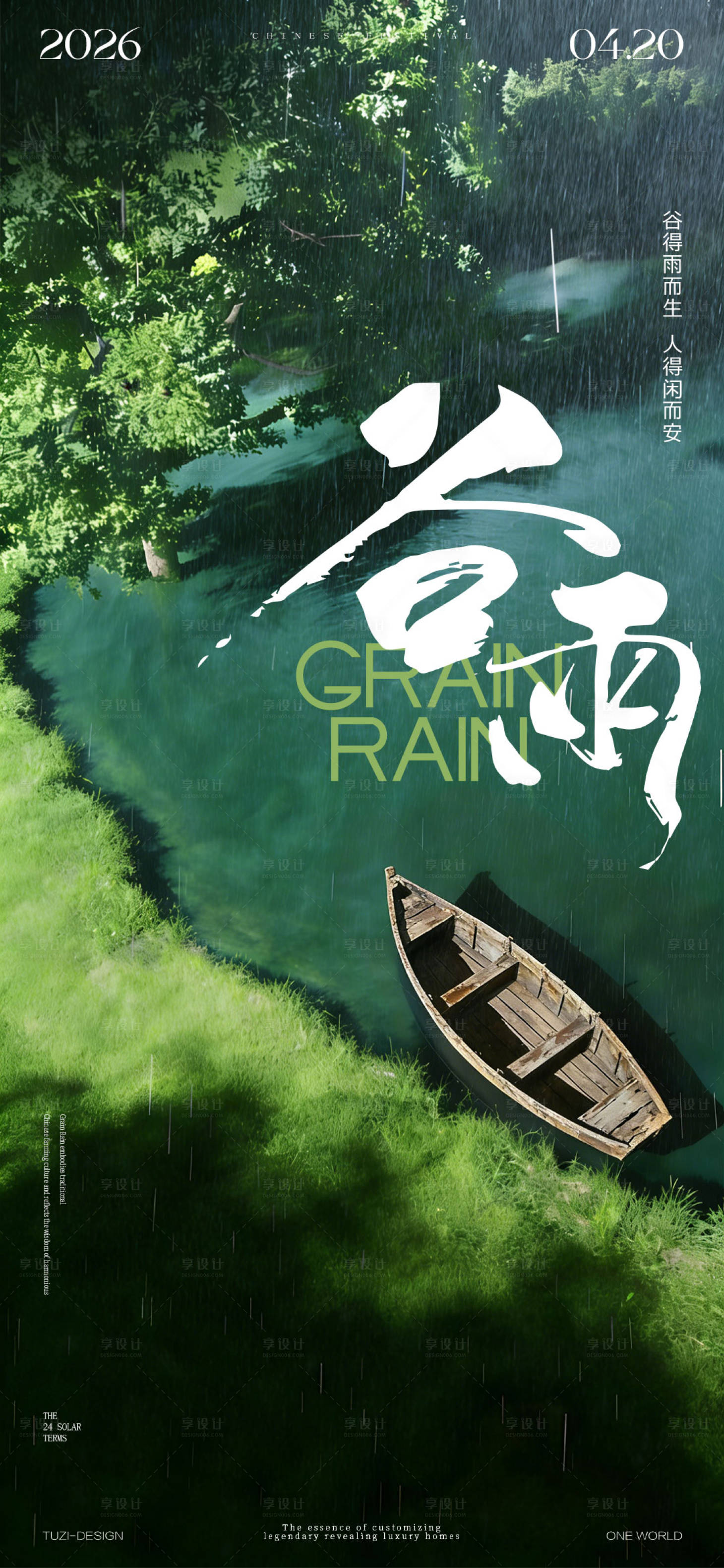 源文件下载【享设计】搜索编号：60140036338021125【谷雨节气海报】