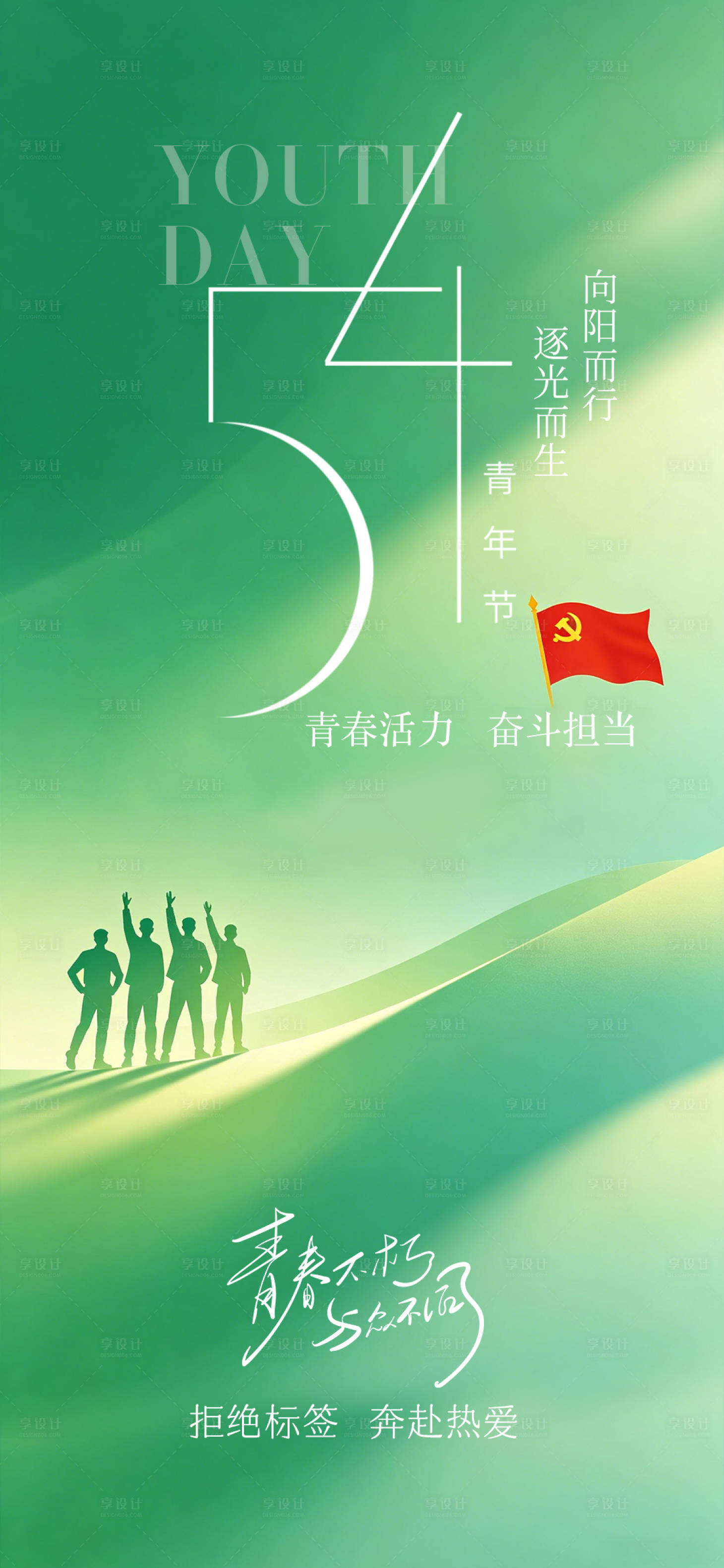 源文件下载【享设计】搜索编号：28520036529083235【54青年节节日海报】
