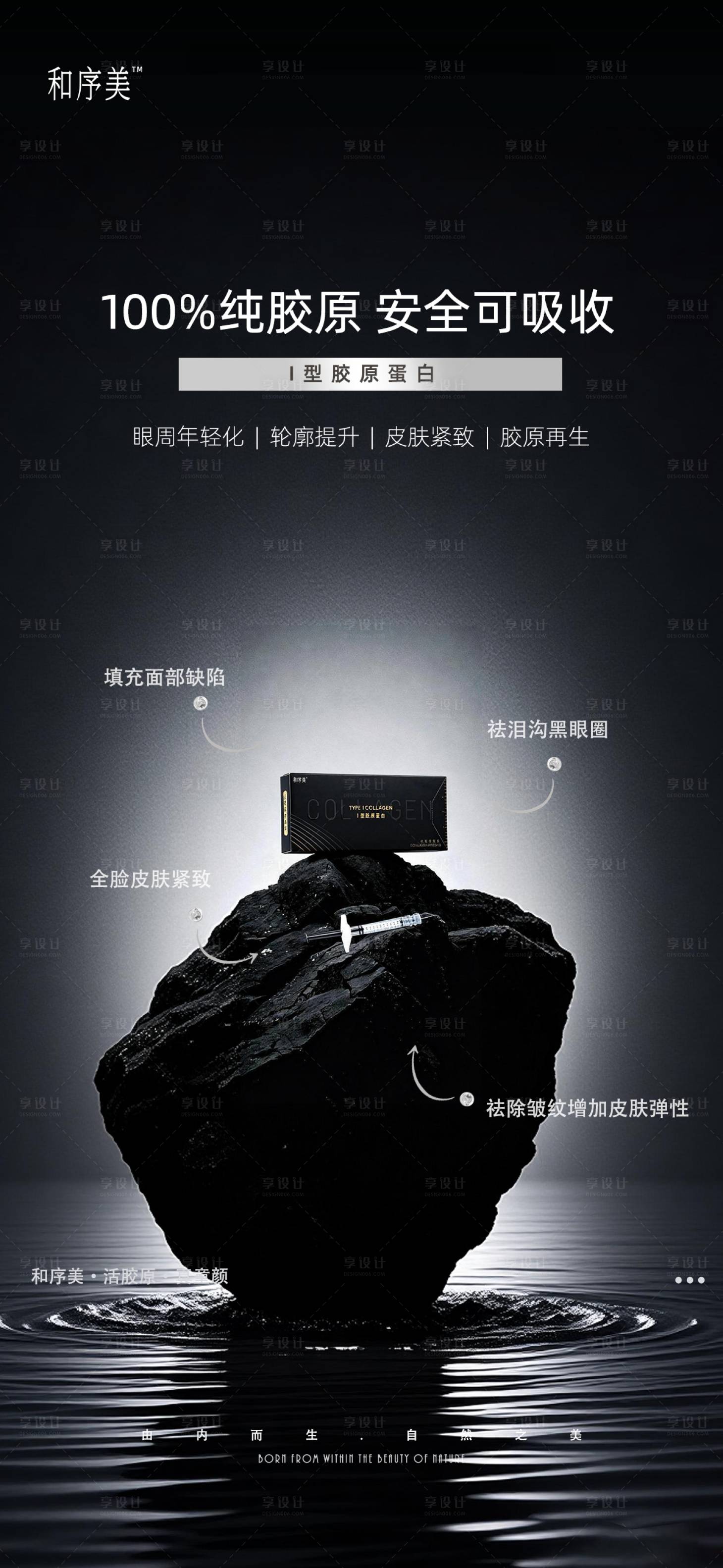 源文件下载【享设计】搜索编号：53760036610956687【医美海报产品水石】