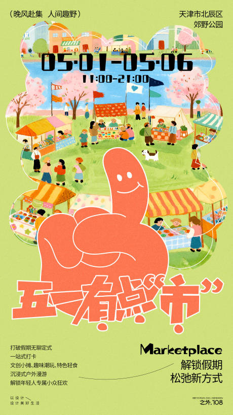 源文件下载【享设计】搜索编号：17150036587396532【五一户外市集活动宣传海报】