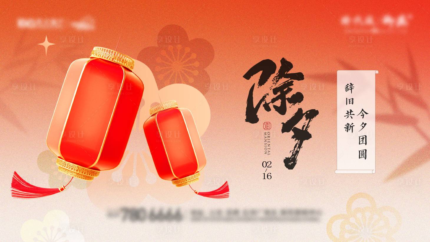 源文件下载【享设计】搜索编号：80690036245079915【除夕海报】