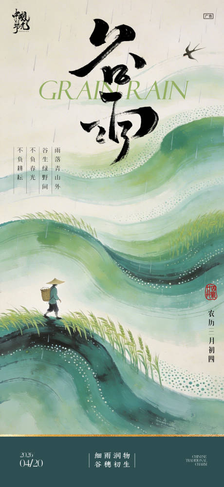 源文件下载【享设计】搜索编号：64530036379323933【谷雨节气海报】