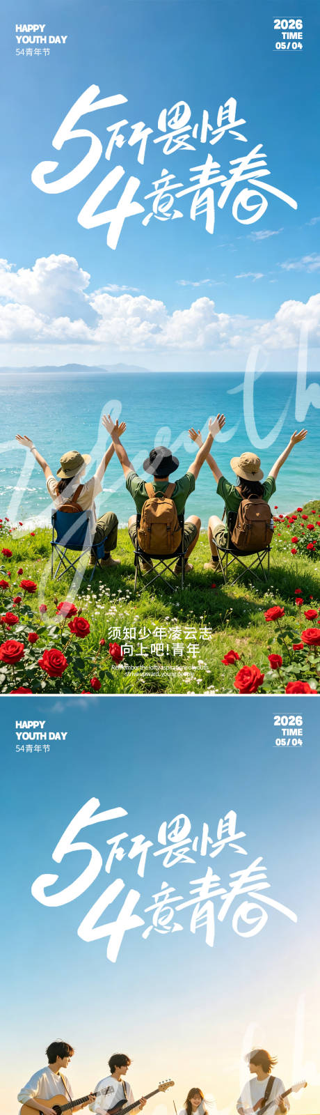 源文件下载【享设计】搜索编号：63260036467435882【54青年节系列海报】