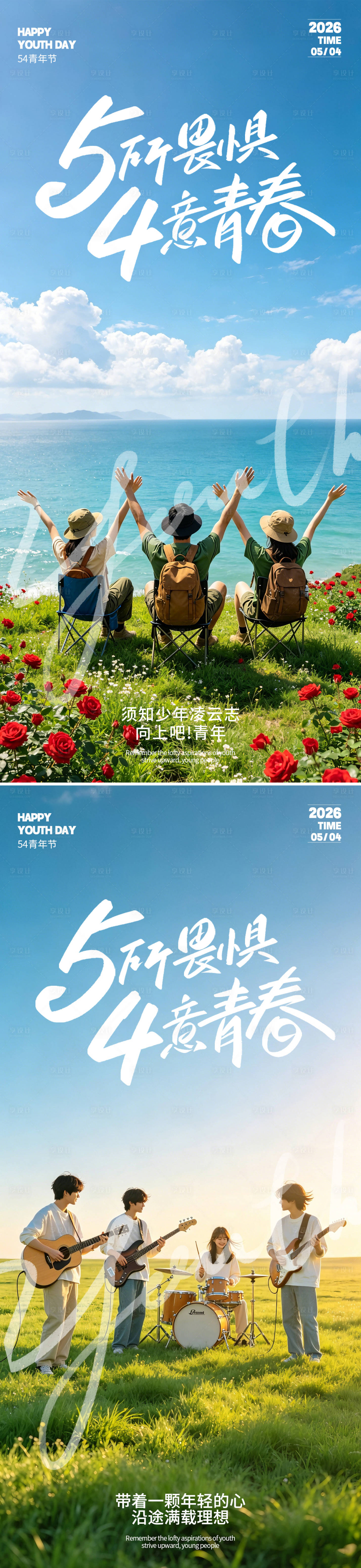 源文件下载【享设计】搜索编号：63260036467435882【54青年节系列海报】