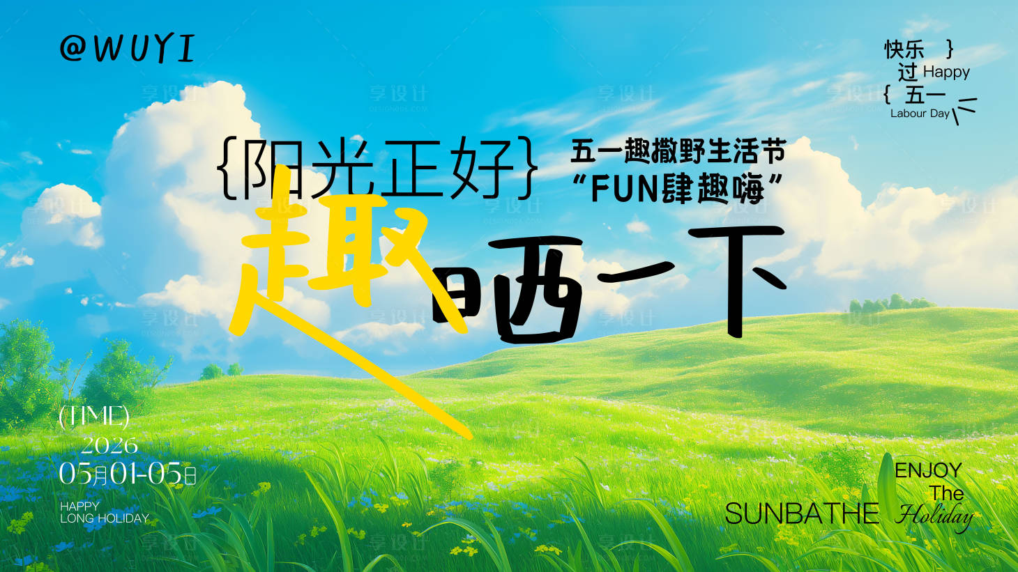 源文件下载【享设计】搜索编号：97810036401977131【五一夏日露营团建生活节主画面】