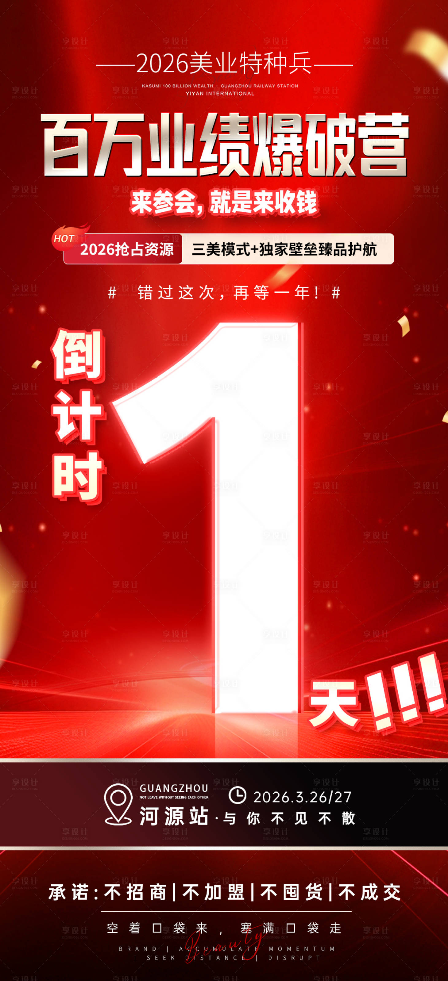 源文件下载【享设计】搜索编号：28390036482422276【医美招商课程门票倒计时海报】