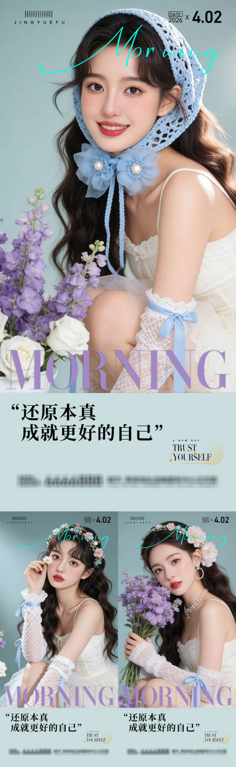 源文件下载【享设计】搜索编号：25960036246958797【医美早安系列海报】