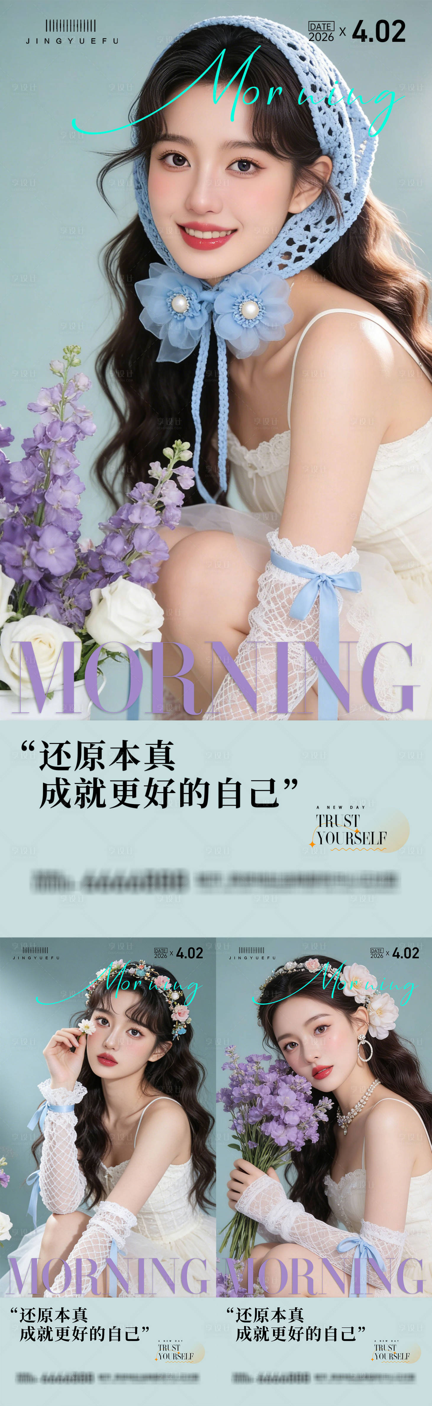 源文件下载【享设计】搜索编号：25960036246958797【医美早安系列海报】