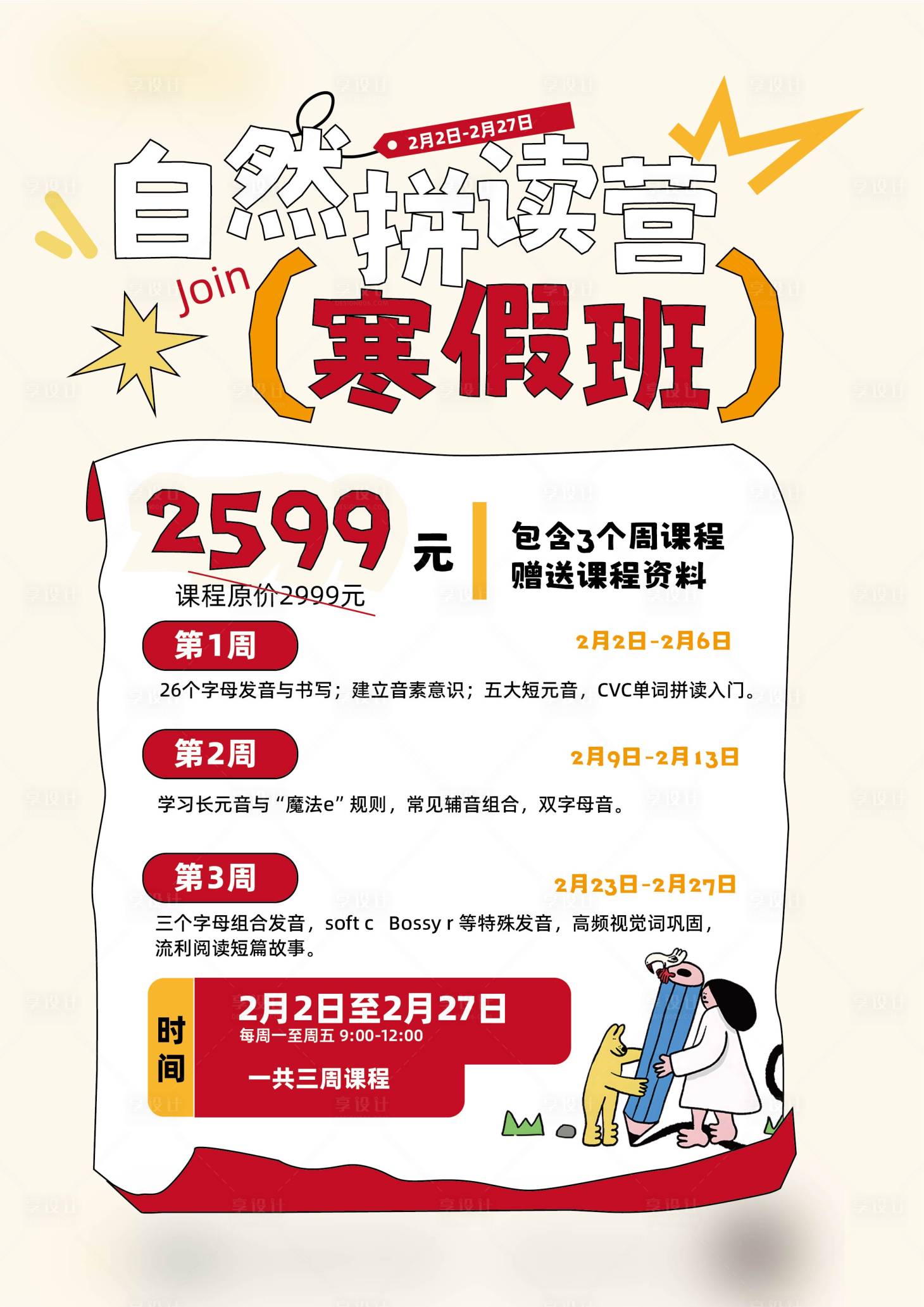 源文件下载【享设计】搜索编号：78070036425854983【寒假班拼读营一口价促销海报】