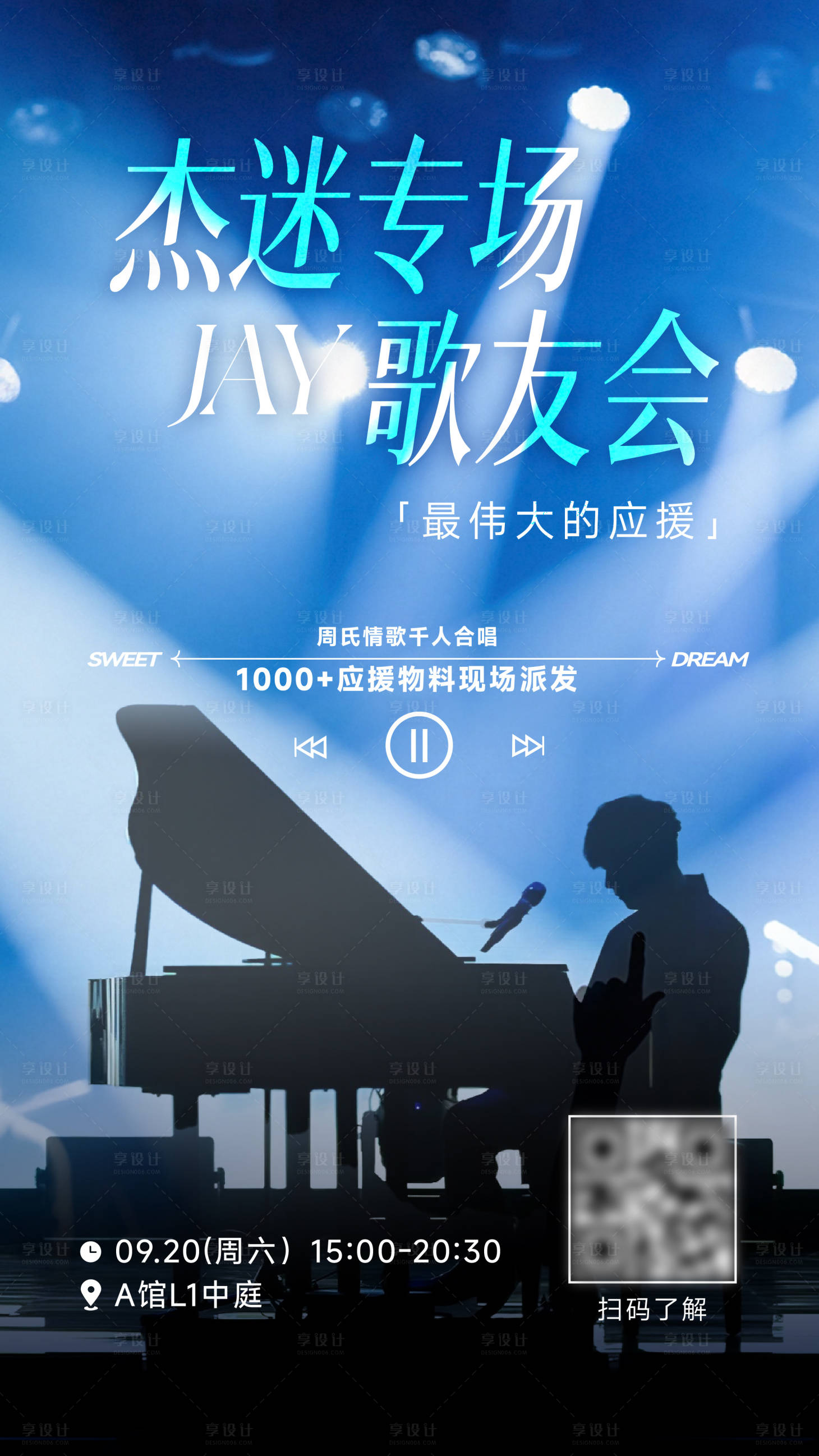 源文件下载【享设计】搜索编号：68720036430859921【商场地产演唱会歌友会播放器明星海报】