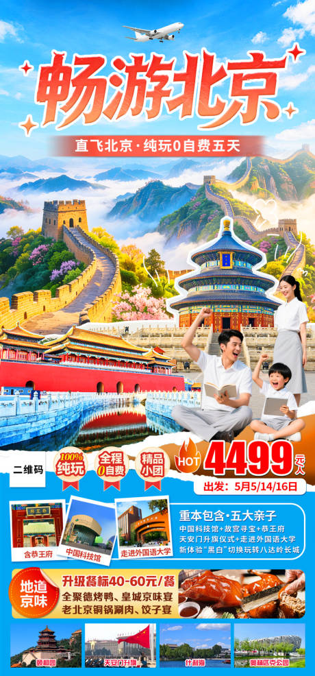 源文件下载【享设计】搜索编号：68850036426597087【畅游北京】