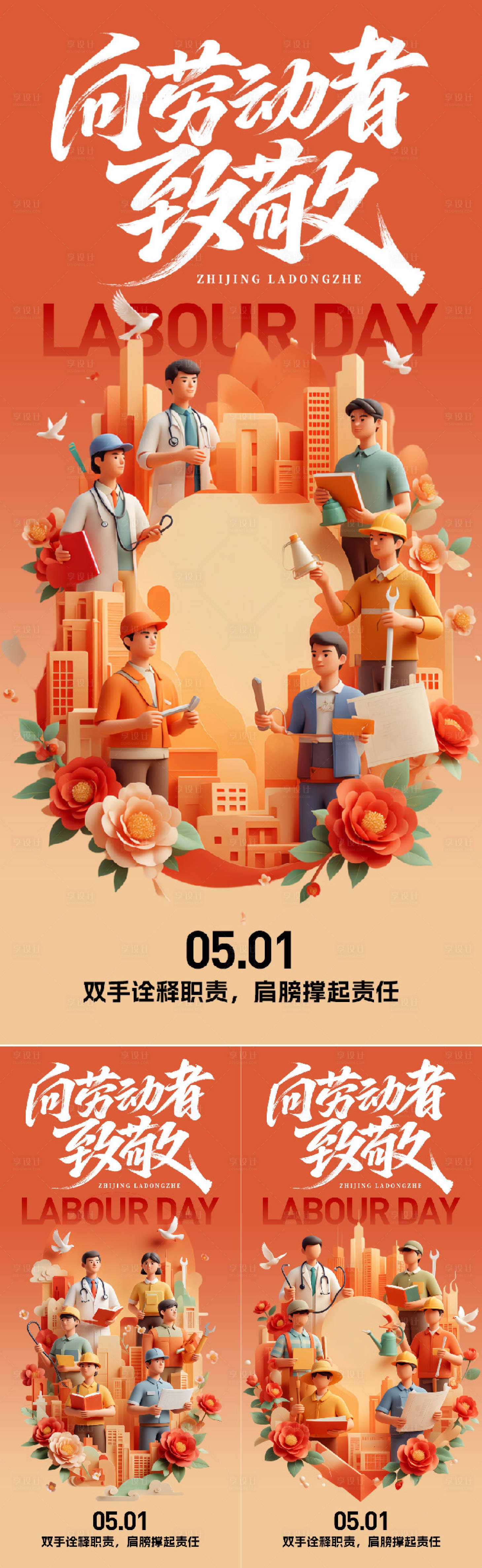 源文件下载【享设计】搜索编号：43360036399784127【五一劳动节海报】