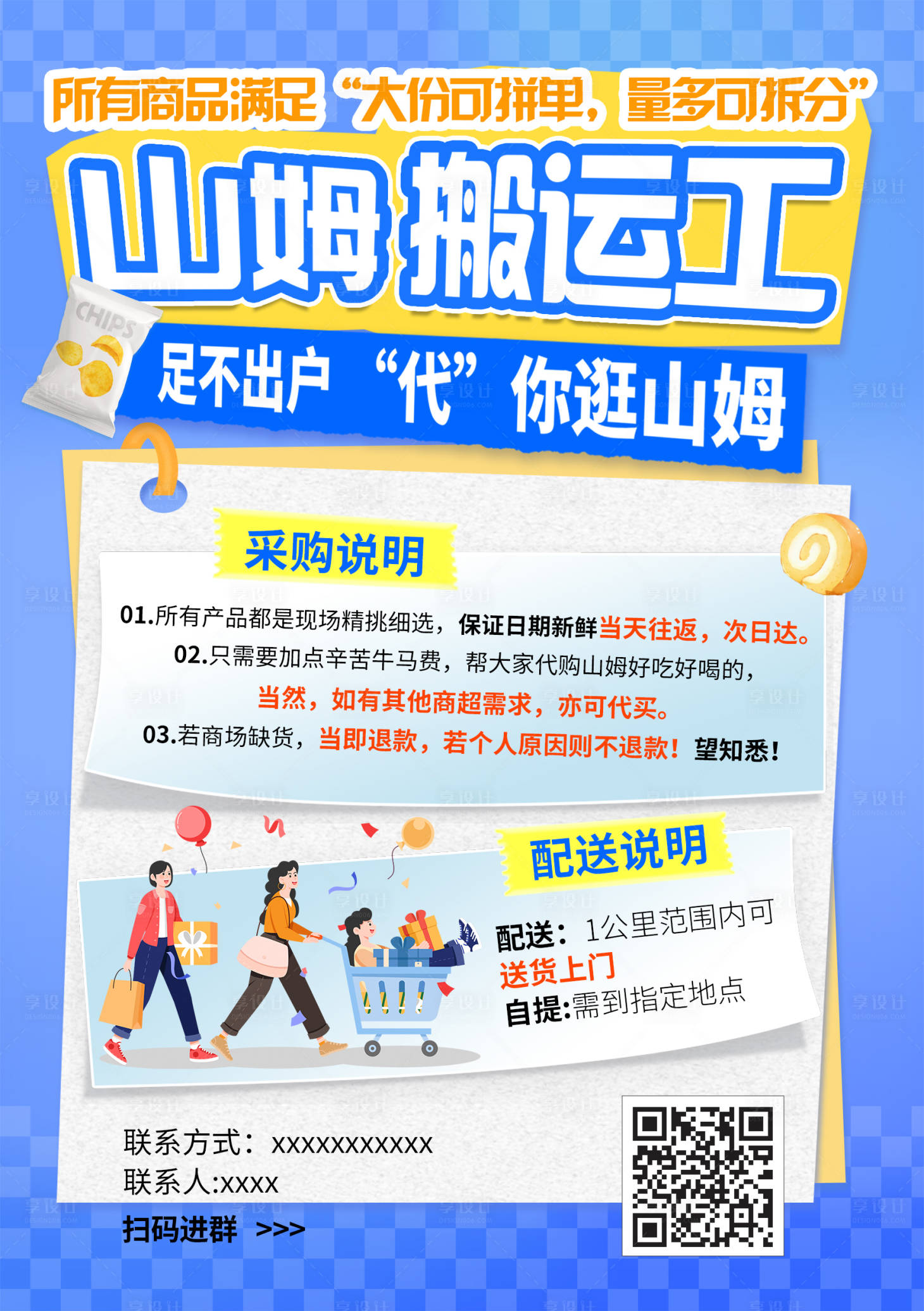 源文件下载【享设计】搜索编号：18430036612709431【山姆代购海报】
