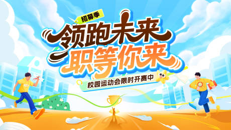 源文件下载【享设计】搜索编号：20110036563085269【校园运动会招聘比赛】