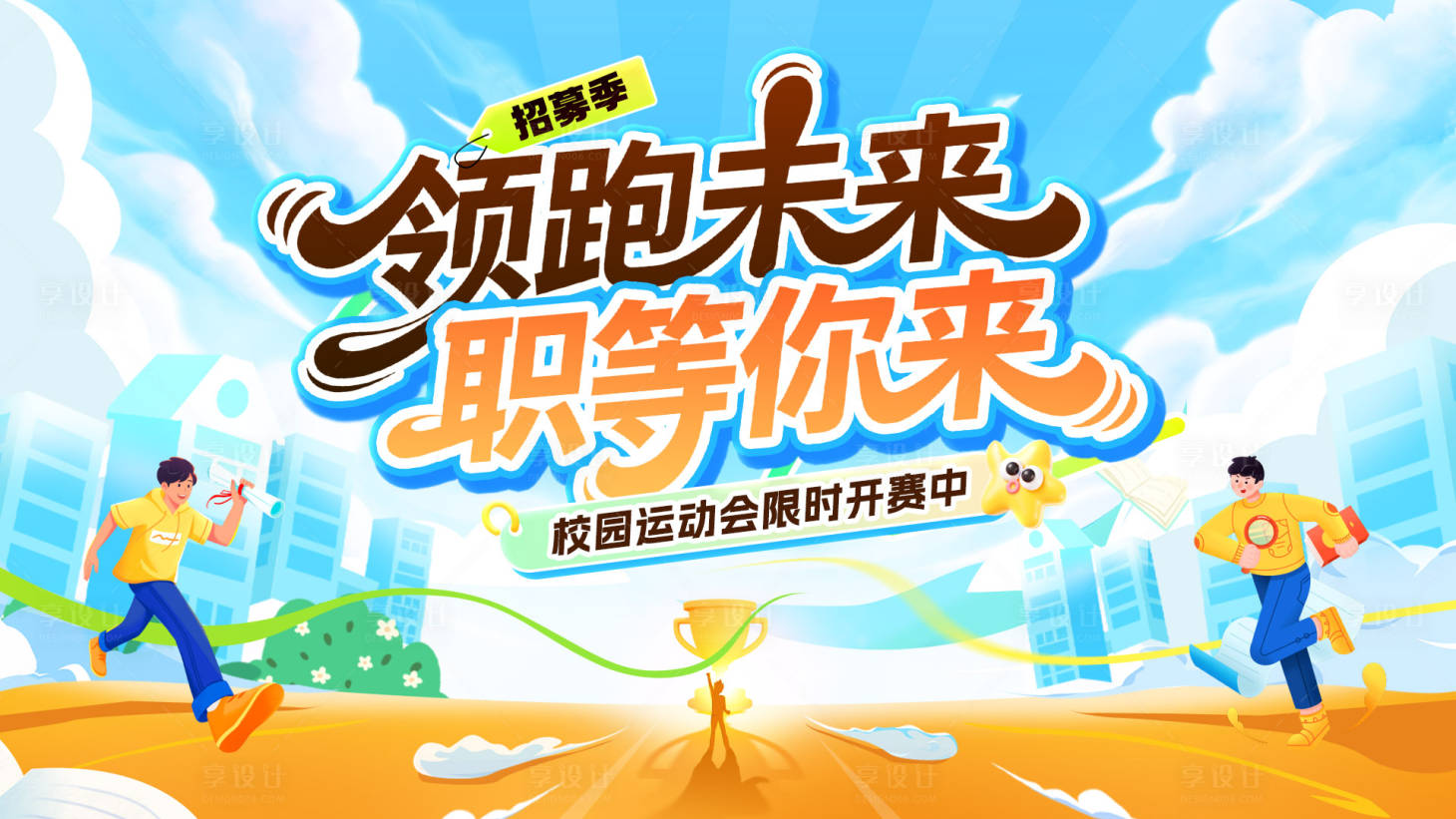 源文件下载【享设计】搜索编号：20110036563085269【校园运动会招聘比赛】