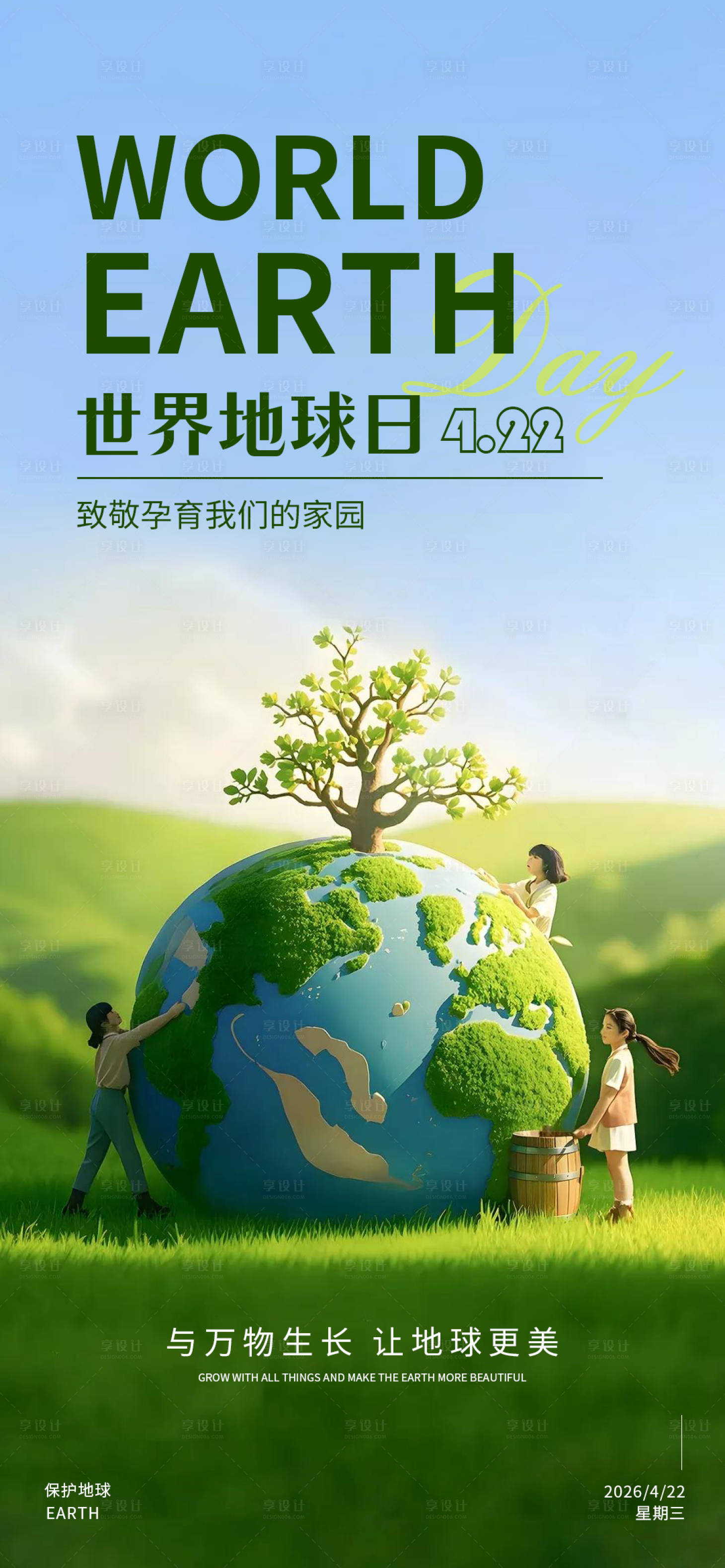 源文件下载【享设计】搜索编号：53460036492297317【世界地球日海报】