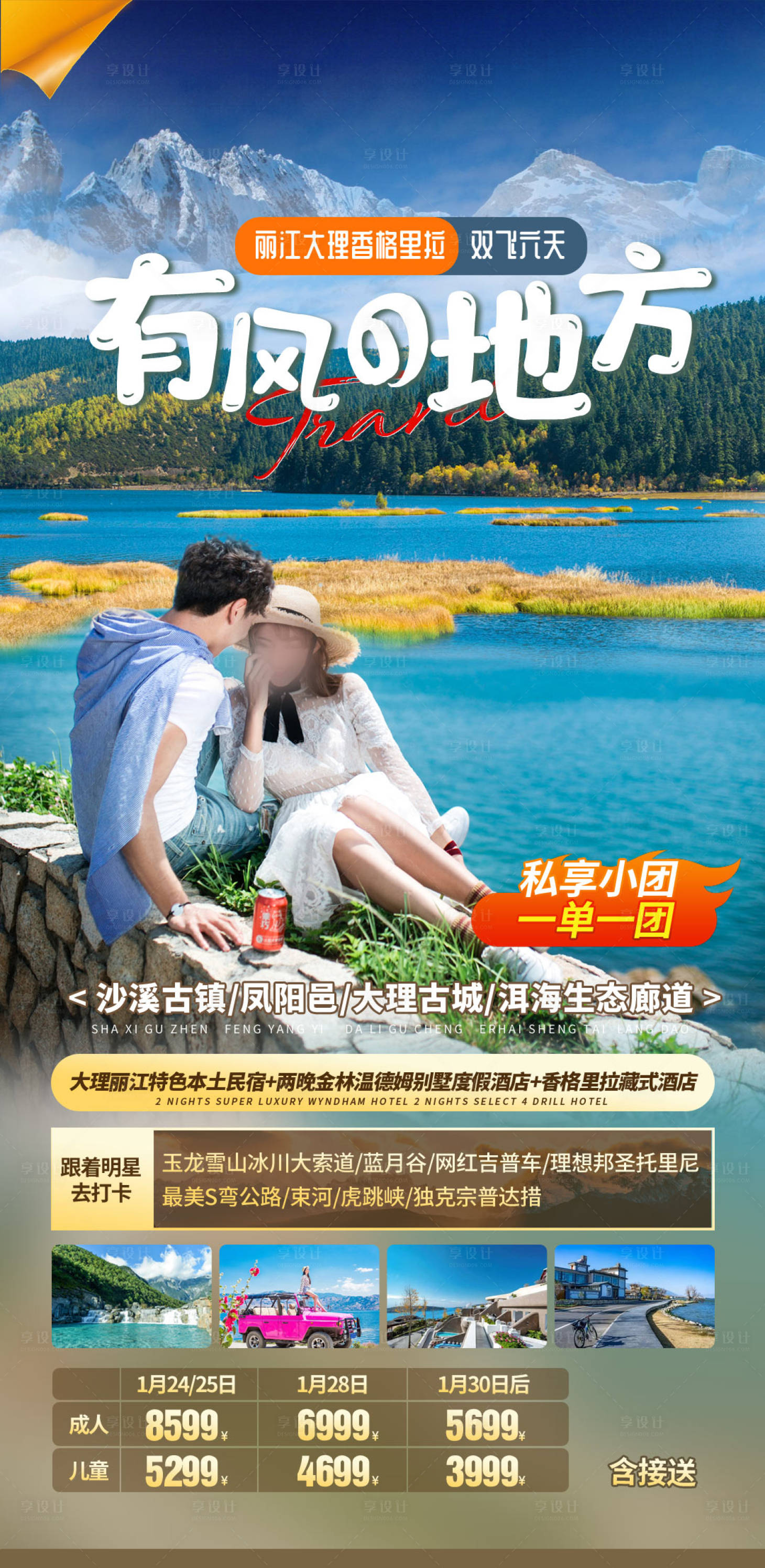 源文件下载【享设计】搜索编号：72260036447095359【云南旅游海报】