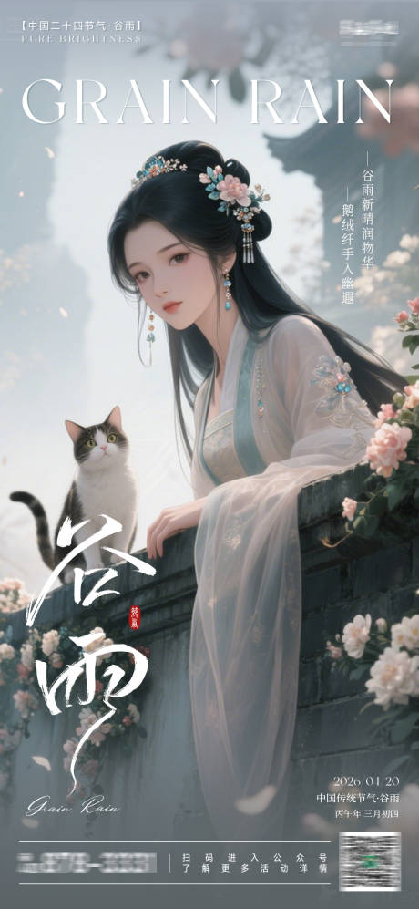 源文件下载【享设计】搜索编号：52620036442056737【中国传统24节气之谷雨】