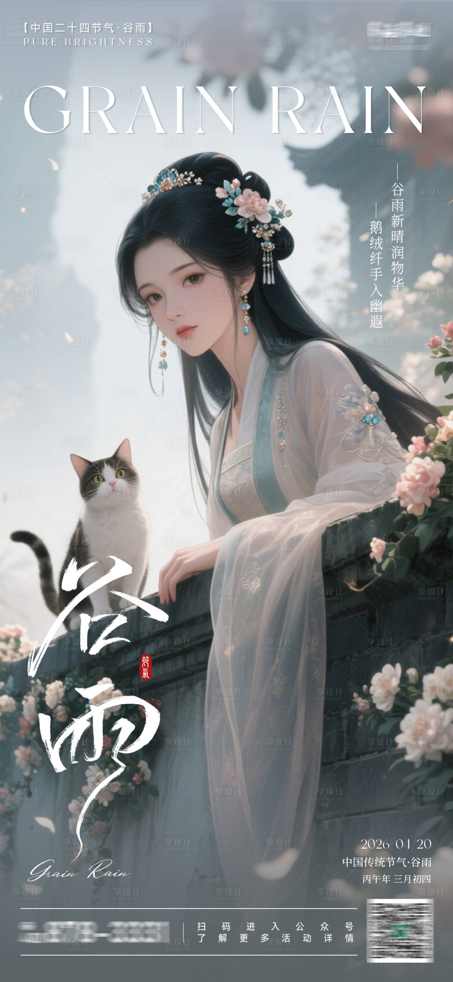 源文件下载【享设计】搜索编号：52620036442056737【中国传统24节气之谷雨】