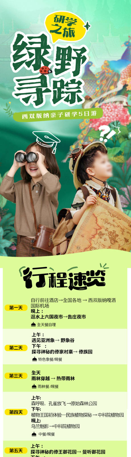 源文件下载【享设计】搜索编号：56380036491426789【西双版纳亲子研学暑期详情页】