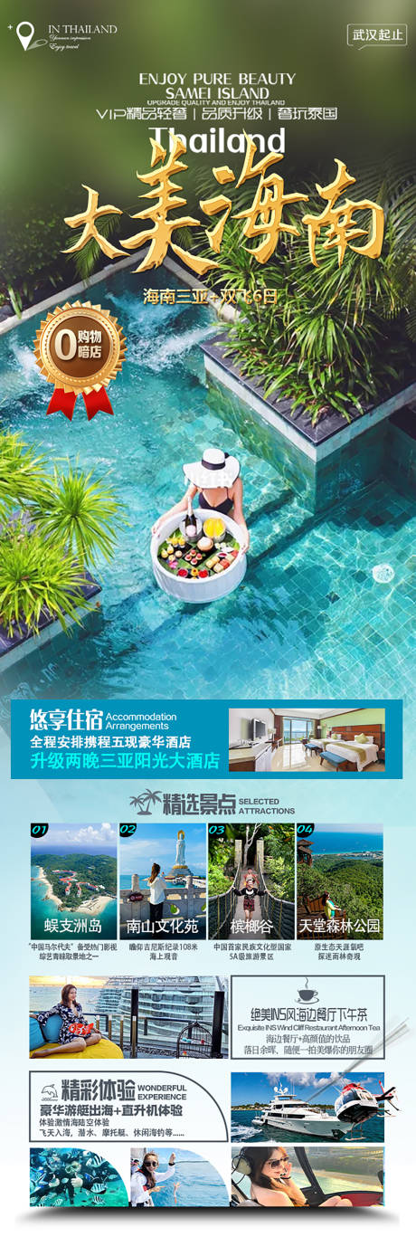 源文件下载【享设计】搜索编号：48590036206545446【海南三亚旅游海报】
