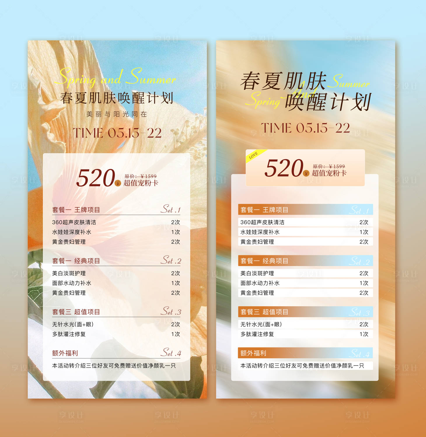 源文件下载【享设计】搜索编号：49360036348673495【春夏美业活动海报】