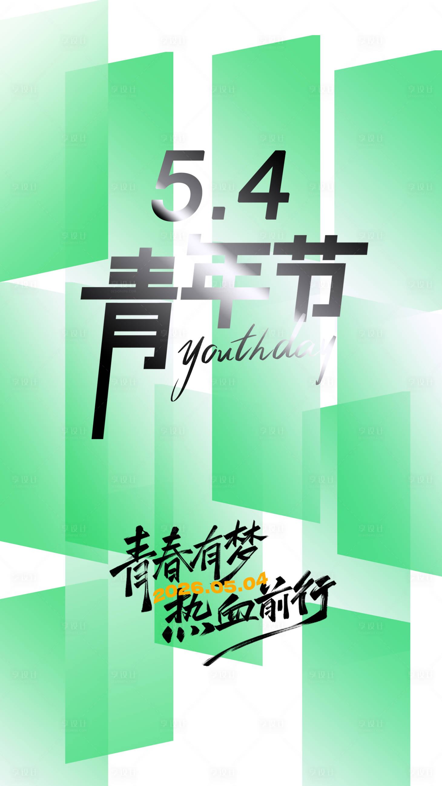 源文件下载【享设计】搜索编号：29030036635044665【54青年节】