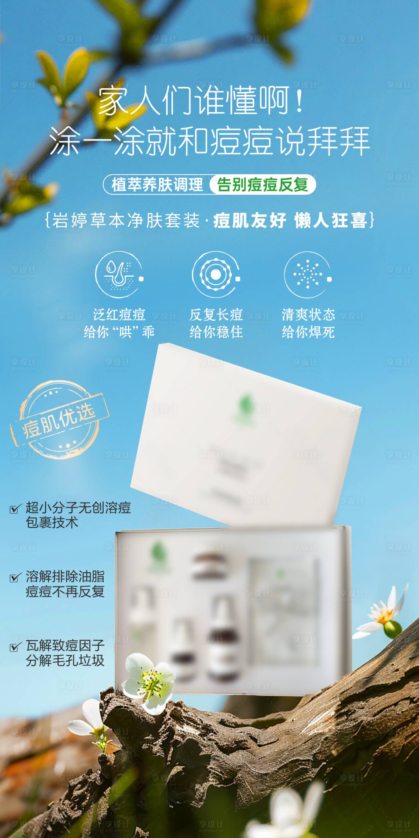 源文件下载【享设计】搜索编号：33440036594362085【美业护肤品祛痘舒缓修护套盒功效海报】