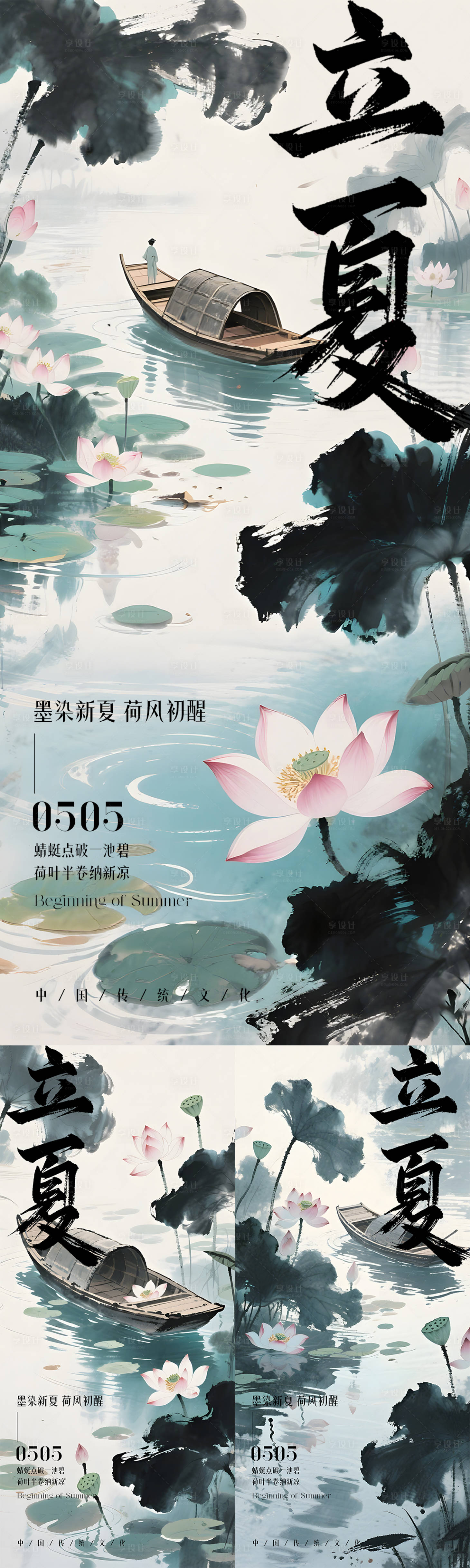 源文件下载【享设计】搜索编号：24600036635185883【立夏水墨风节气海报】