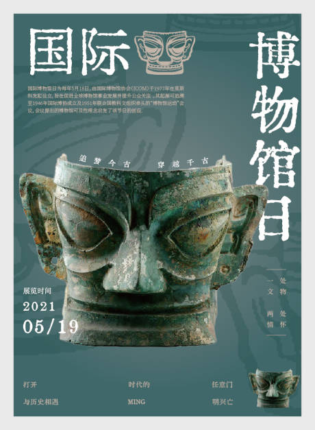 源文件下载【享设计】搜索编号：77940036586849815【国际博物馆日节日移动端海报】