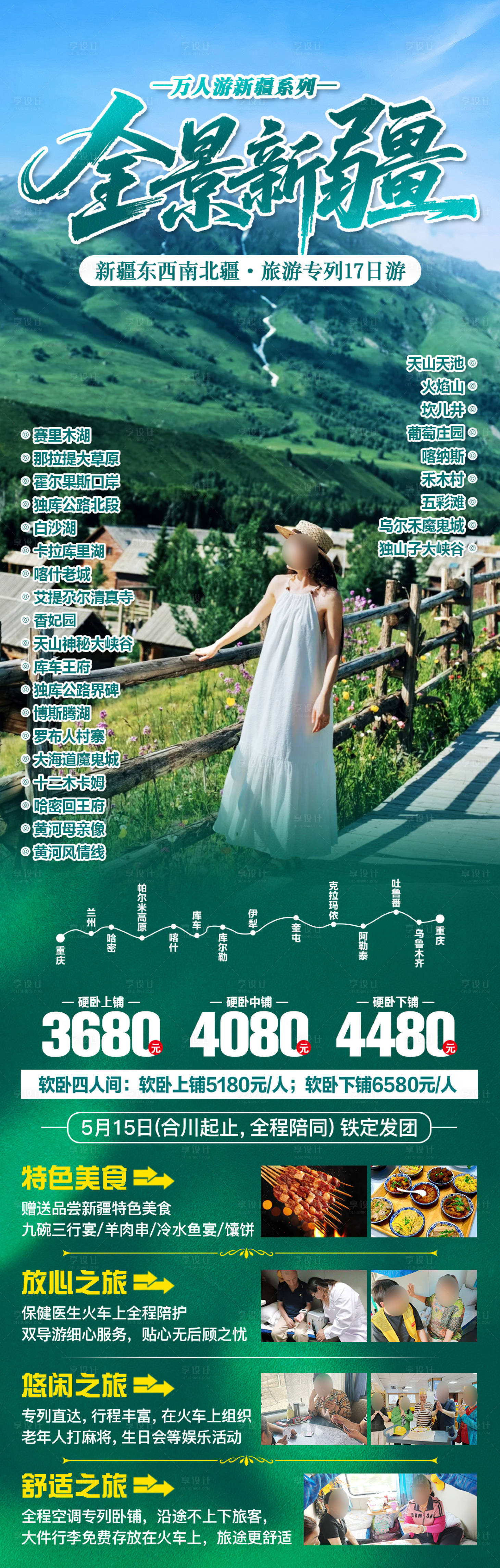 源文件下载【享设计】搜索编号：60330036364242018【新疆夏季专列旅游广告】