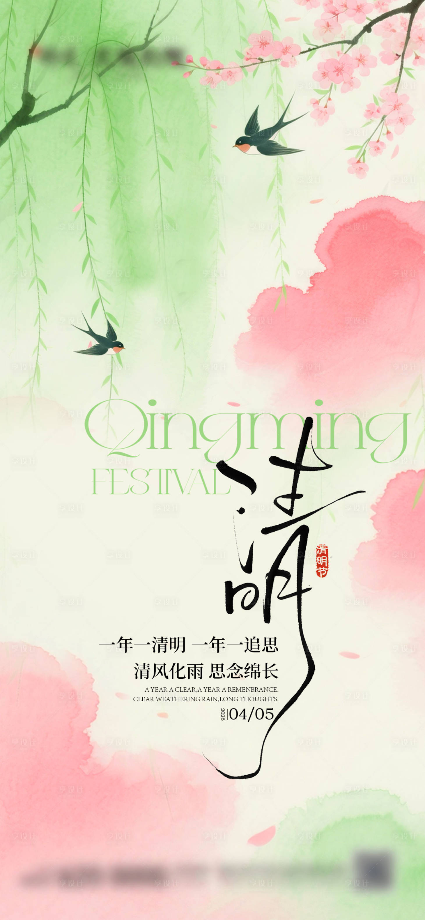 源文件下载【享设计】搜索编号：16840036154173768【清明海报】