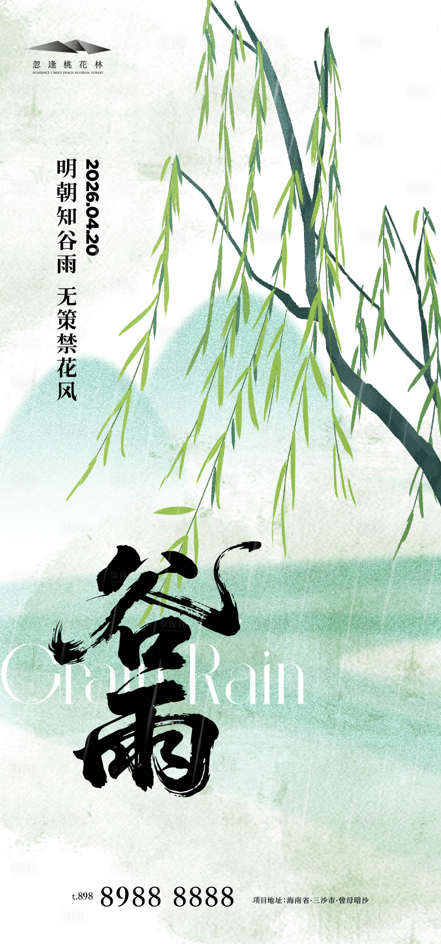 源文件下载【享设计】搜索编号：46450036257581839【谷雨】