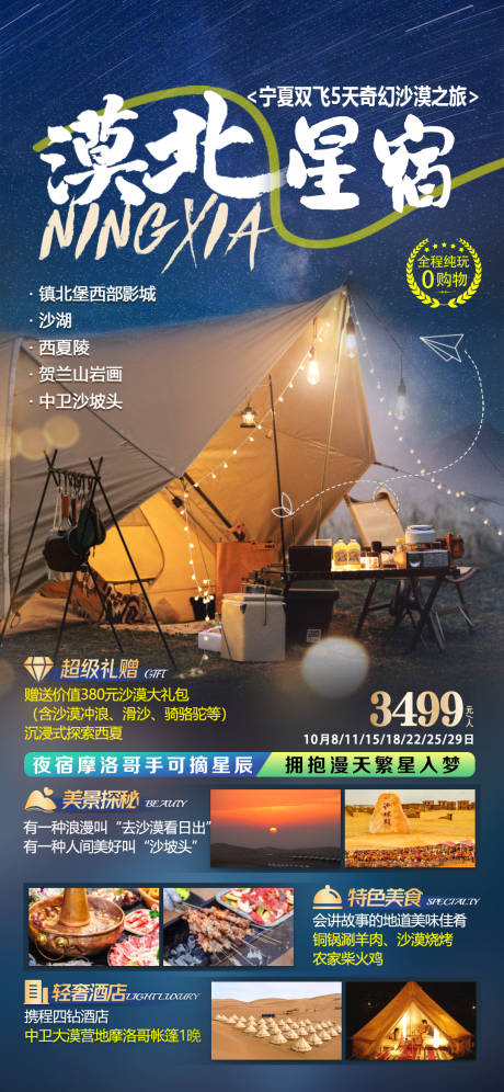 源文件下载【享设计】搜索编号：65150036535457111【宁夏双飞5天奇幻沙漠之旅】
