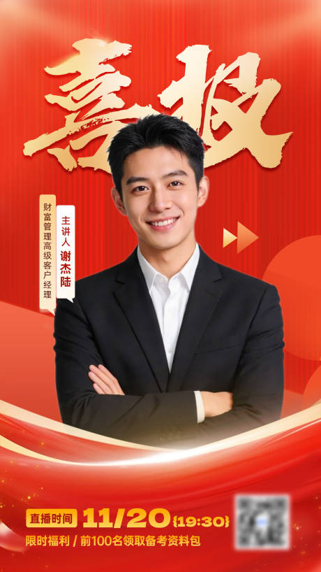 源文件下载【享设计】搜索编号：58540036349111650【红色喜报宣传海报】