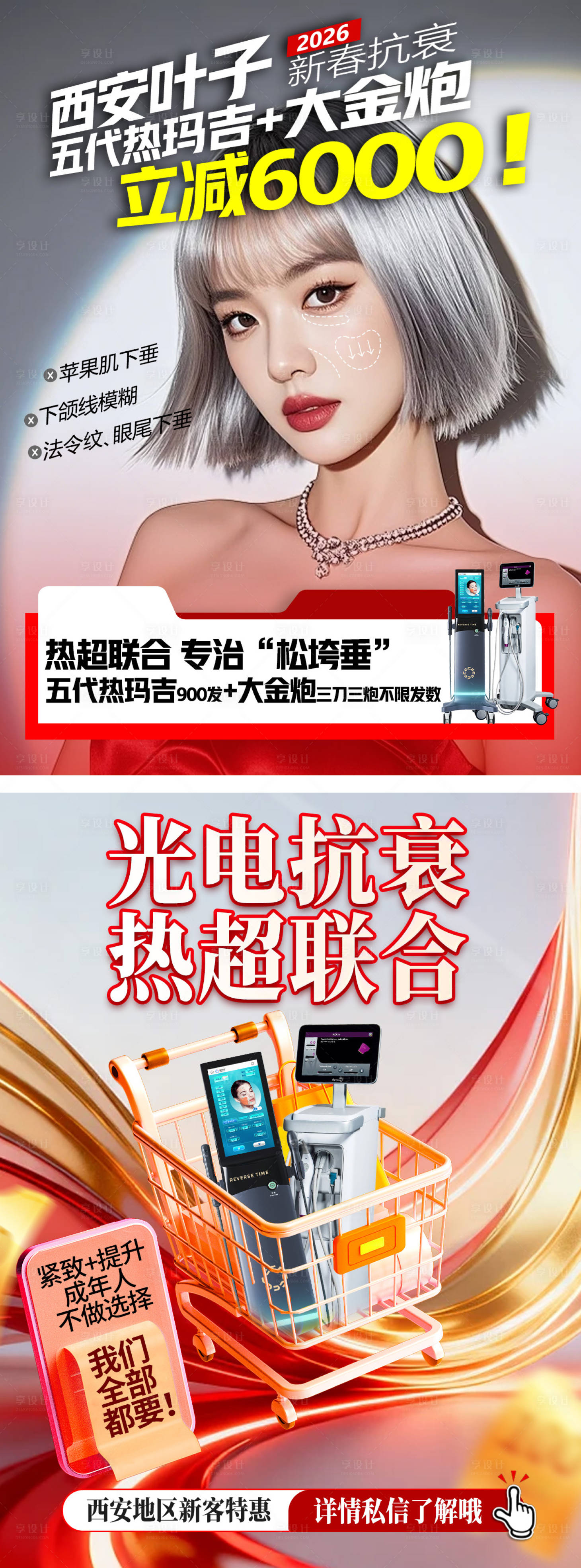 源文件下载【享设计】搜索编号：29410036252267567【五代热玛吉大金炮海报】