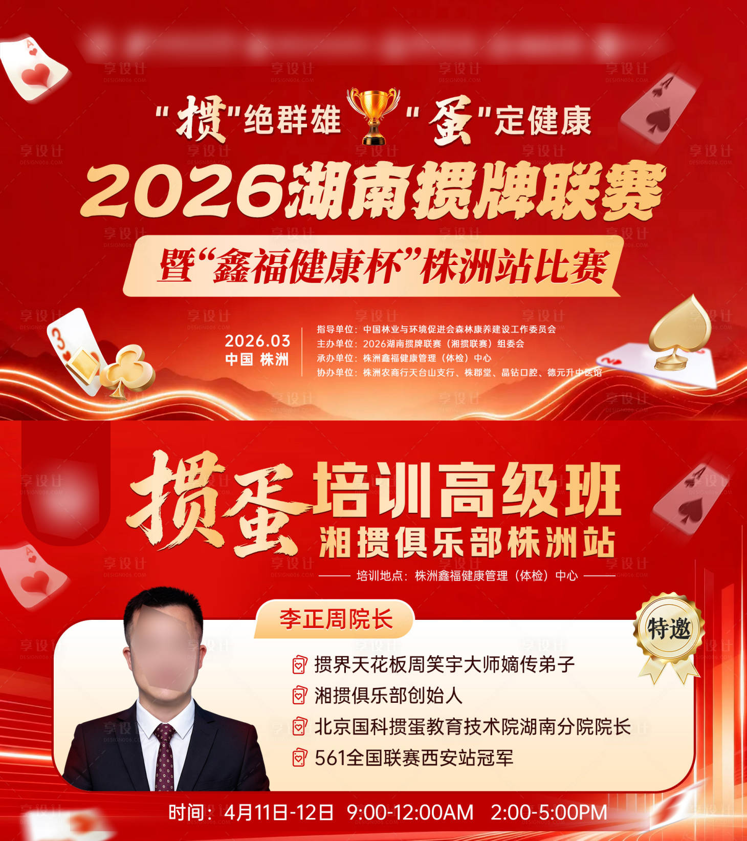 源文件下载【享设计】搜索编号：37930036582005487【掼蛋主题海报】